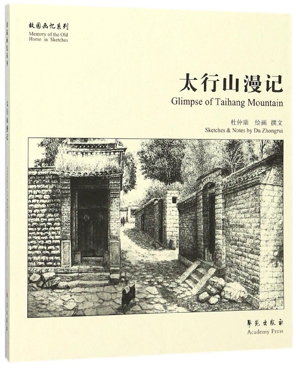 太行山漫记/故园画忆系列