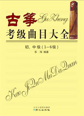 古筝考级曲目大全初、中级【正版图书】