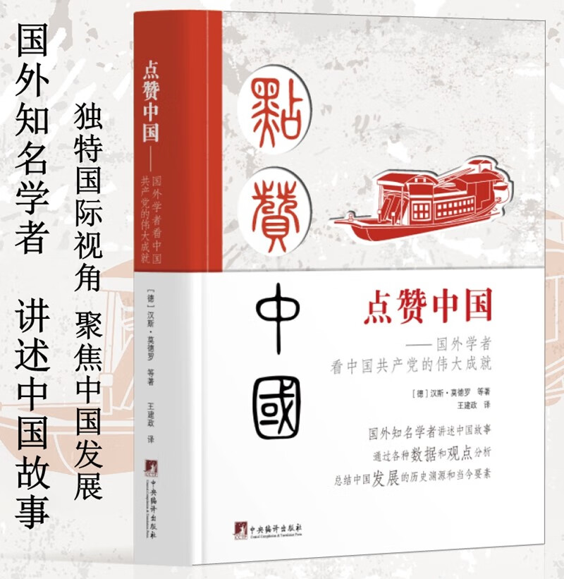 点赞中国——国外学者看中国共产党的伟大成就