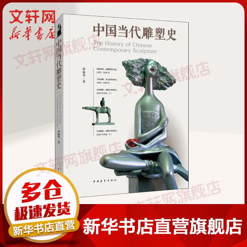 中国当代雕塑史