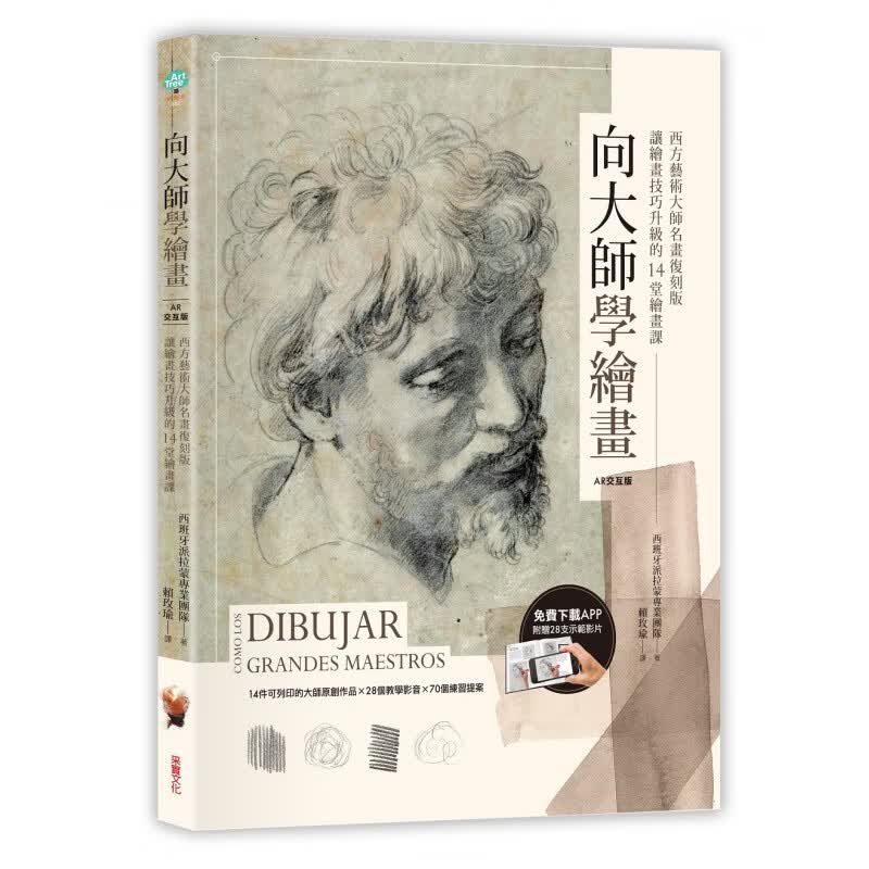 预售 向大师学绘画：西方艺术大师名画复刻版 采实文化