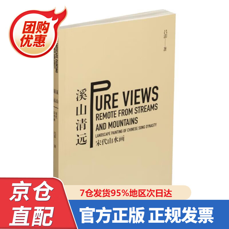 【新书】溪山清远:宋代山水画 97875