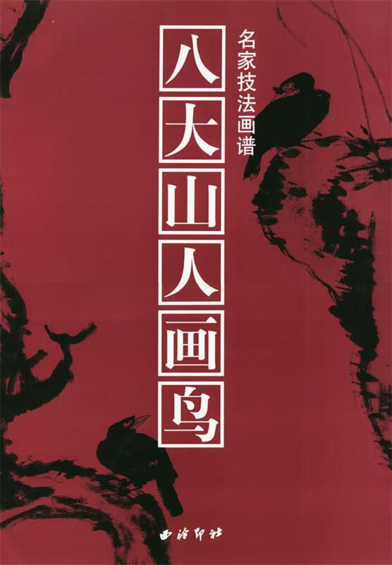 八大山人画鸟—名家技法画谱