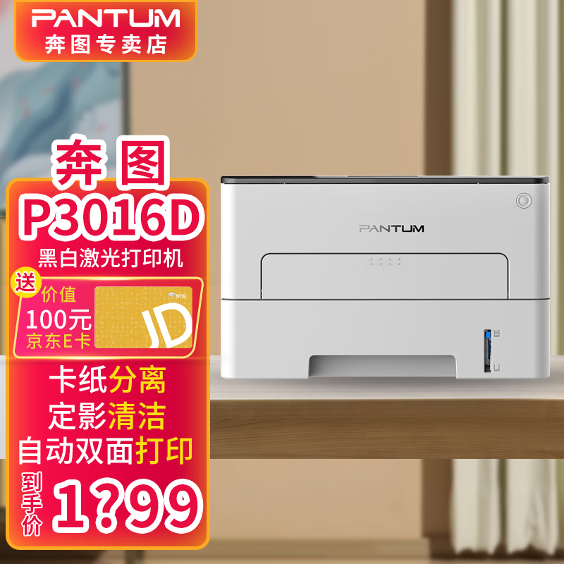 奔图(pantum) p3016d黑白激光单功能打印机 自动双面打印 卡纸分离