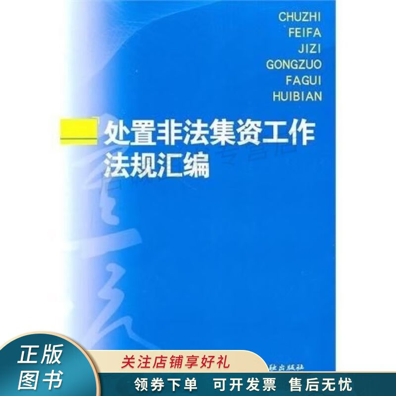 处置非法集资工作法规汇编