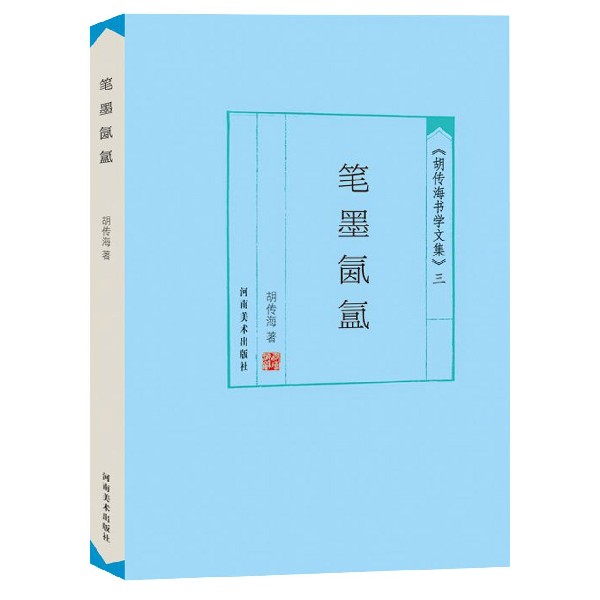 笔墨氤氲/胡传海书学文集