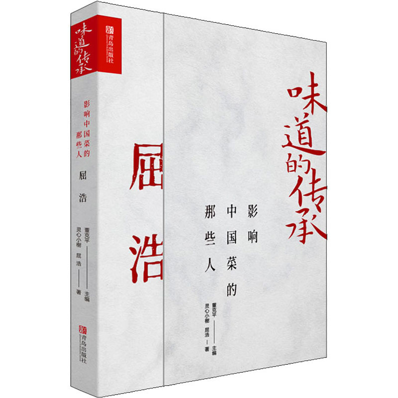 味道的传承 影响中国菜的那些人 屈浩