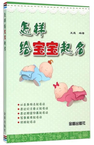 怎样给宝宝起名9787518603145