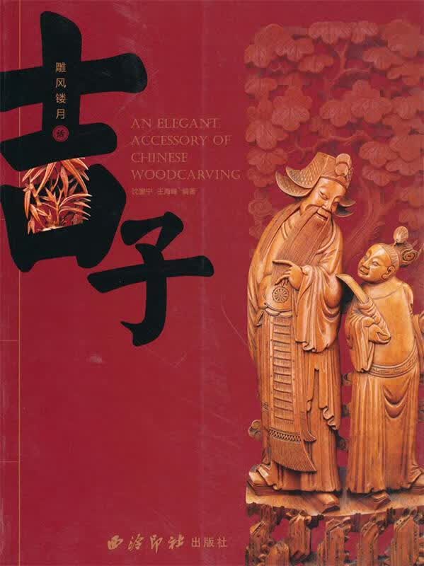 雕风镂月话：吉子 9787807357360