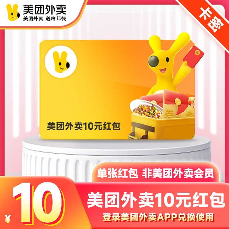 【兑换码】美团外卖红包代金券10元 美团外卖券10元美团10元外卖红包