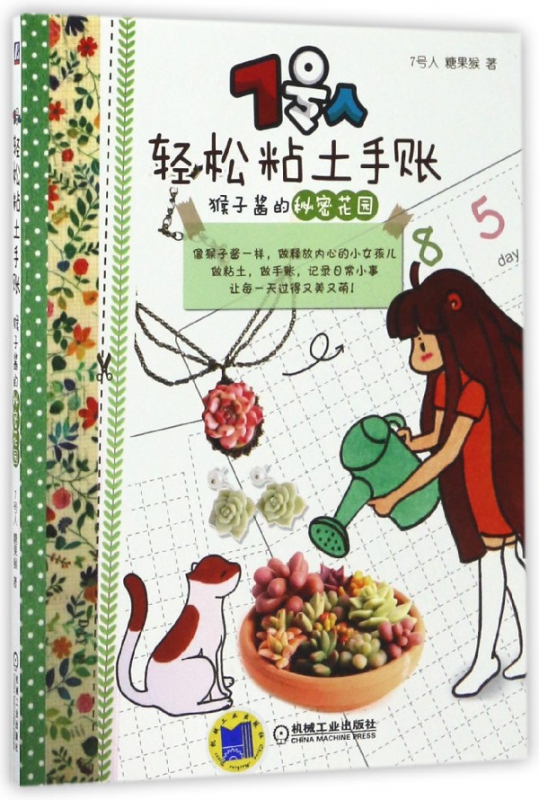 7号人轻松粘土手账(猴子酱的秘密花园)