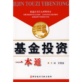 基金投资一本通 王在金【正版书籍】