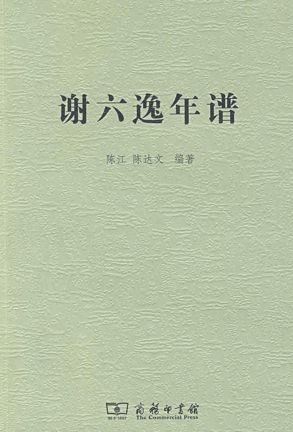 谢六逸年谱 陈江,陈达文编著 9787100065115