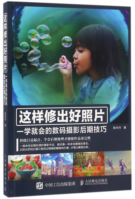 这样修出好照片(一学就会的数码摄影后期技巧)