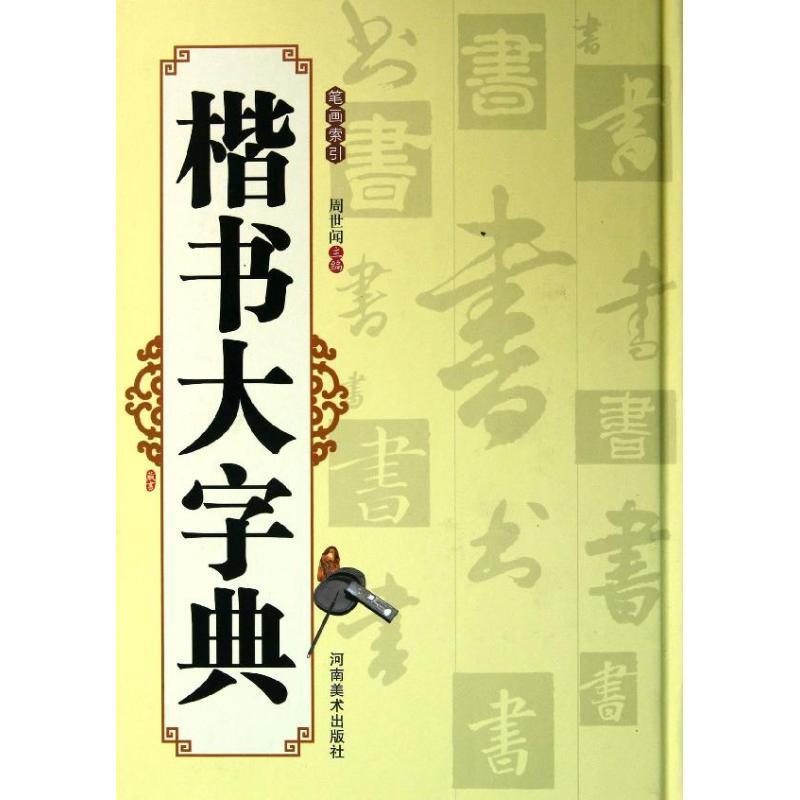 楷书大字典 周世闻 主编【正版书】