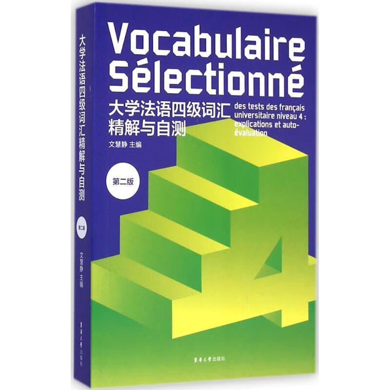大学法语四级词汇精解与自测 文慧静 主编【正版】