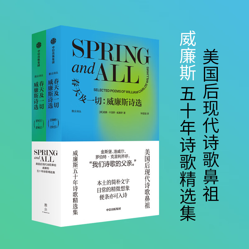 春天及一切 威廉斯诗选 威廉卡洛斯威廉斯著  后现代诗歌鼻祖 威廉斯五 年诗歌精选集 中信出版社
