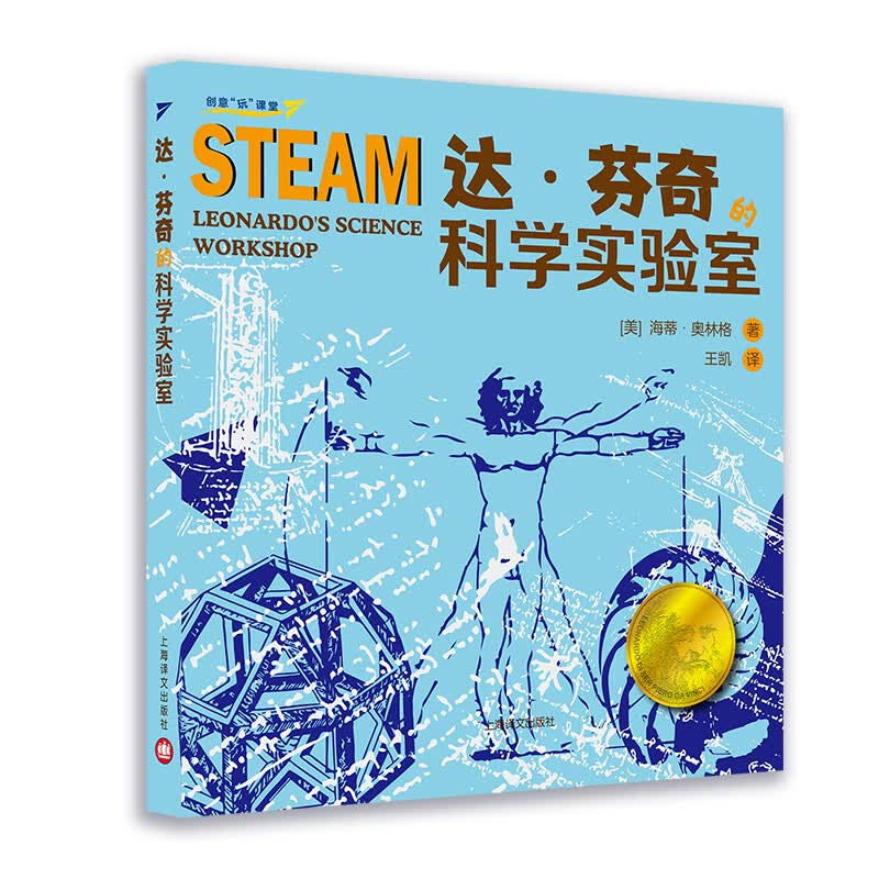 达·芬奇的科学实验室（创意“玩”课堂） 