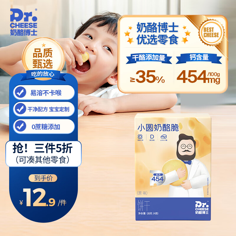 奶酪博士（Dr.Cheese）小圆奶酪脆饼干糕点宝宝儿童零食营养高钙高蛋白健康原味28g/盒