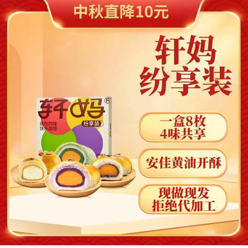 轩妈家纷享装四口味中秋月饼送礼蛋黄酥55g*8枚装休闲零食糕点伴手礼高性价比高么？
