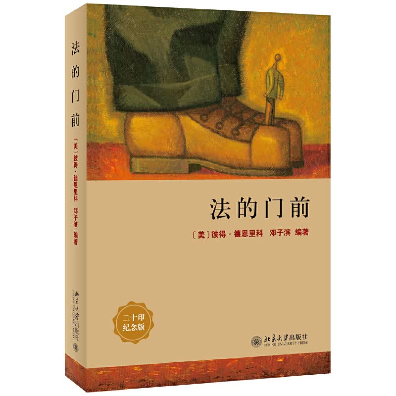 法的门前 [美]彼得·德恩里科著 新华书店正版图书籍