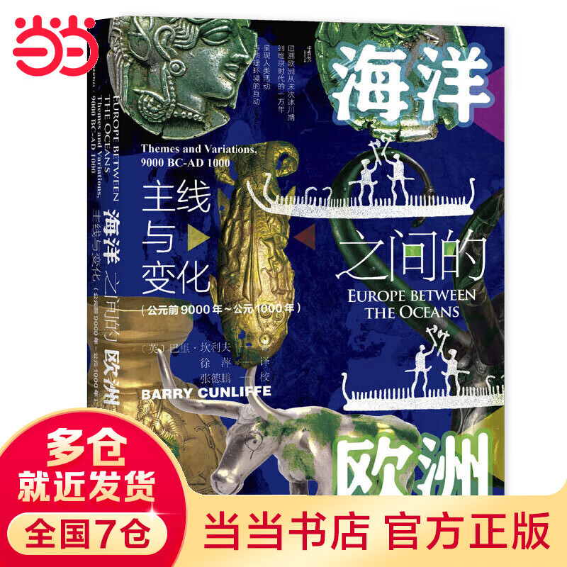 甲骨文丛书·海洋之间的欧洲:主线与变化(