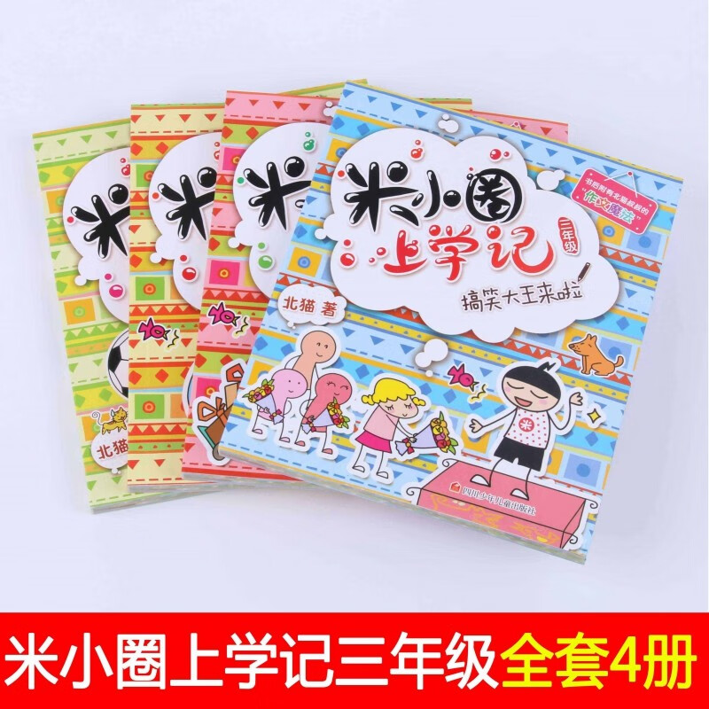 米小圈上学记三年级全套4册 北猫畅销经典代表作 适合低年级三年级的