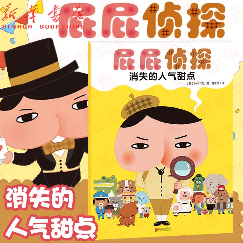 消失的人气甜点 屁屁侦探 培养孩子专注力 观察力 幽默感 成就感的劲爆绘本 全书故事情节用心