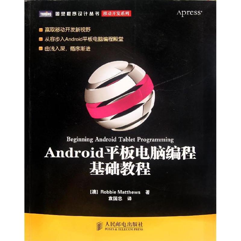 Android 平板电脑编程基础教程