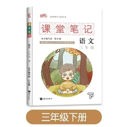 【现货速发】2022及识课堂笔记人教版语文同步小学生一二三四五六年级数学英语下册抖音同款七彩课本同步训练习题 课堂笔记三年级下册