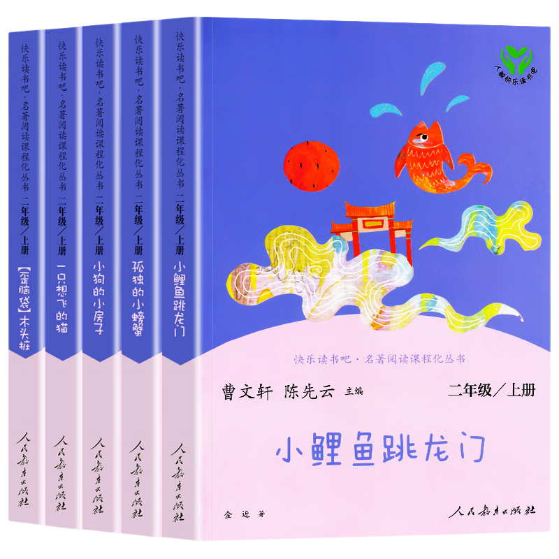 人教版快乐读书吧二年级上册全套5册 孤独的小螃蟹+小鲤鱼跳龙门+小狗的小房子+一只想飞的猫+歪脑袋木头桩 小学生二年级经典语文课外阅读书籍