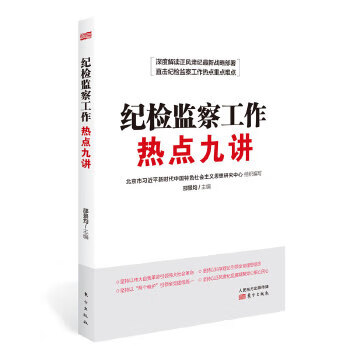 纪检监察工作热点九讲 9787520715287【正版 可开发票】