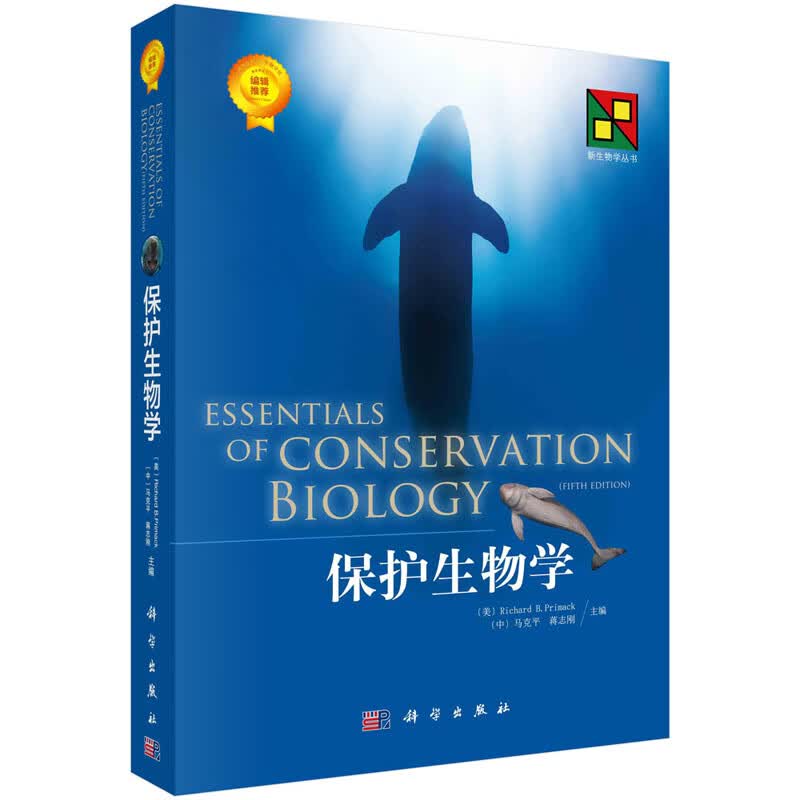 保护生物学 (美)普里马克,R.B. 马克平 蒋志刚 编 新生物学丛书 科学出版社 9787030404619