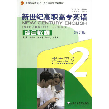 新世纪高职高专英语综合教程学生用书2【好书，下单速发】