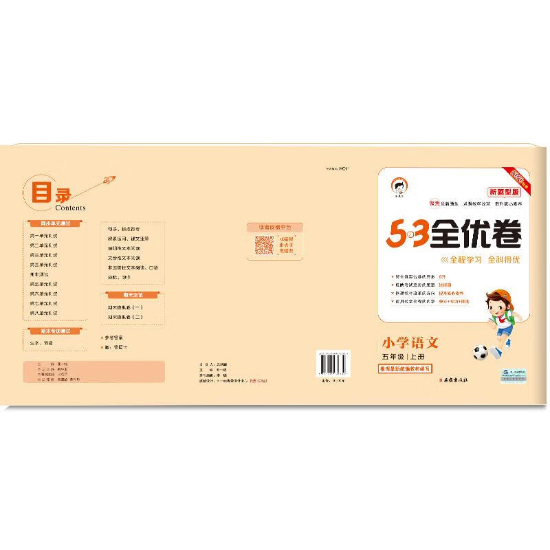 53天天练同步试卷53全优卷新题型版小学语文五年级上rj2020年秋