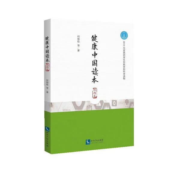 健康中国读本(陕西卷)
