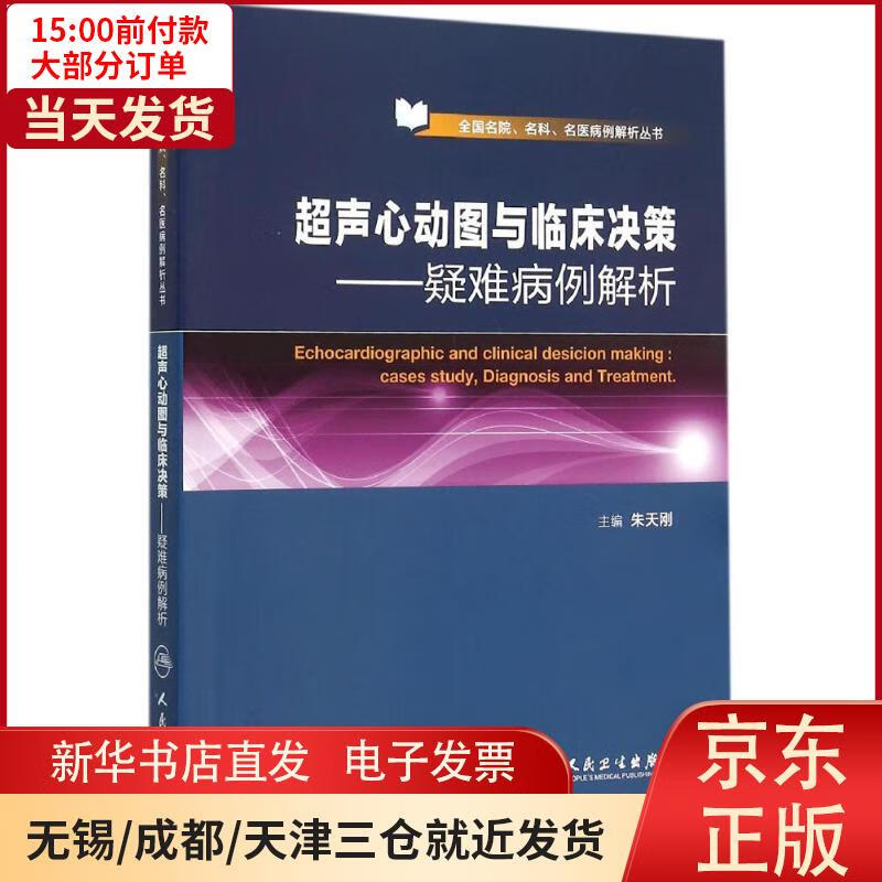 超声心动图与临床决策:疑难病例解析 朱天刚 全新正版