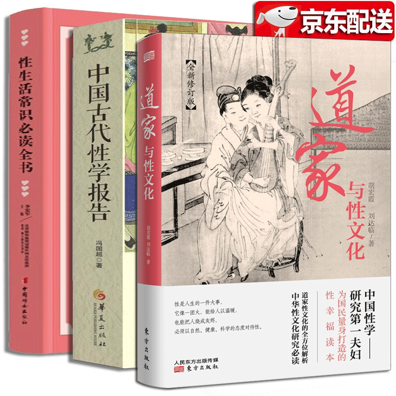 两性图解【套装3册】道家与性文化+中国古代性学报告+性生活常识全书 中国性学夫妇收官之作 海量珍藏 古代房中秘术图解