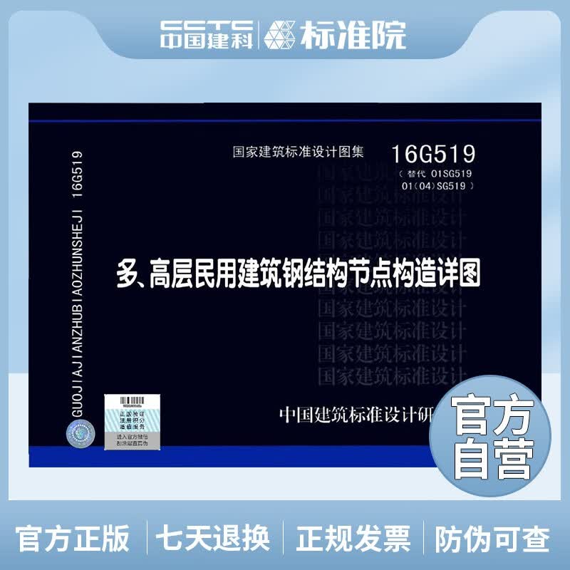 正版国标图集16G519 多、高层民用建筑钢结构节点构造详图