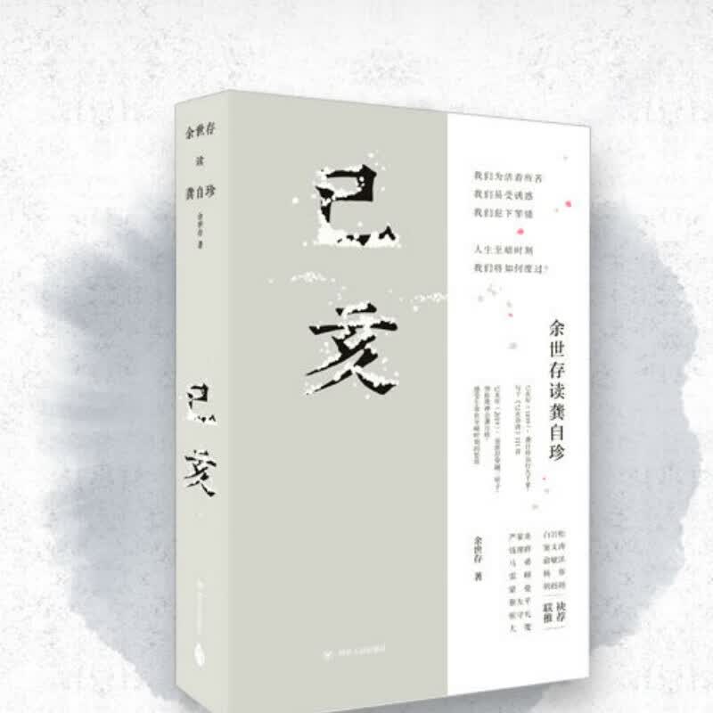 己亥：余世存读龚自珍