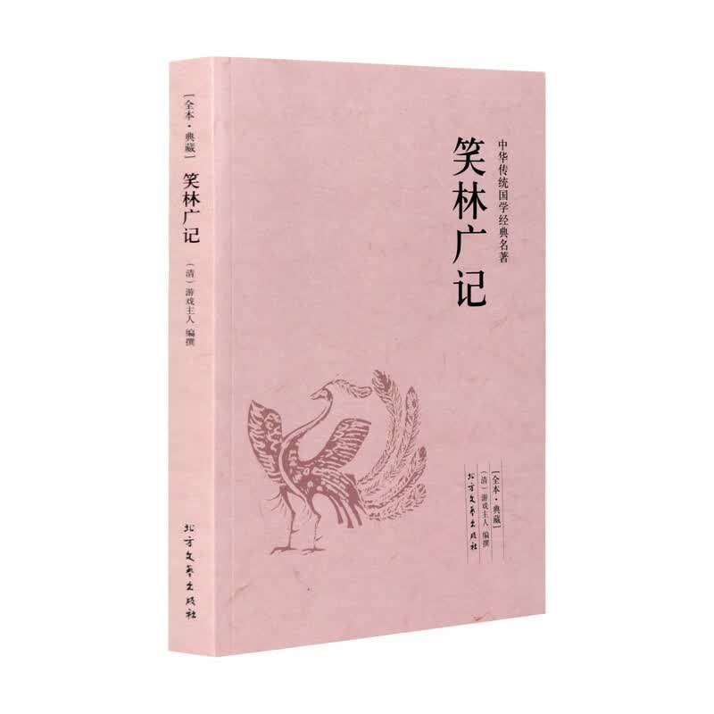笑林广记(全方位图解) 中国古代一部真正的旷世奇宝笑话大全 笑林广记 笑话书大全 古代笑话