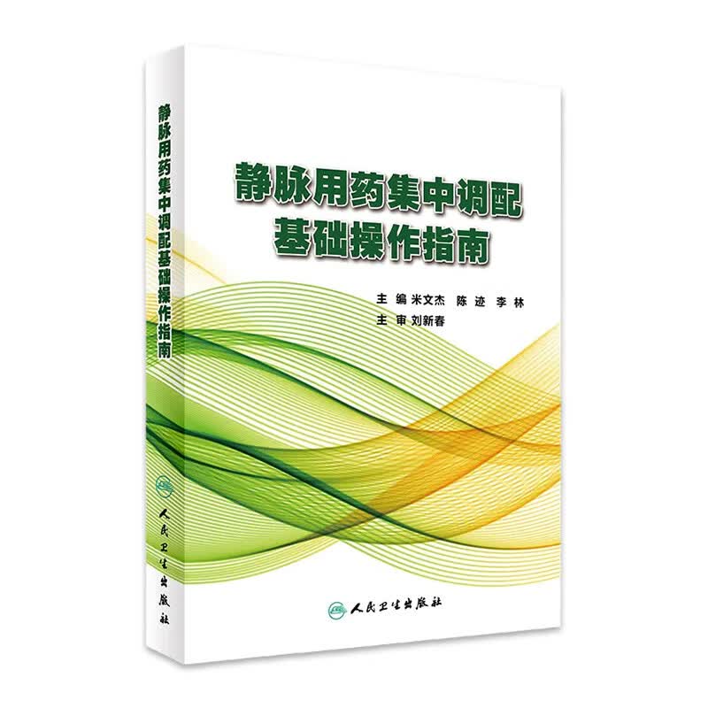静脉用药集中调配基础操作指南 米文杰 陈迹 李林 主编 药学 9787117245852 2017