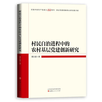 正版书籍 村民自治进程中的农村基层创新研究 董江爱著 山西人民出版社