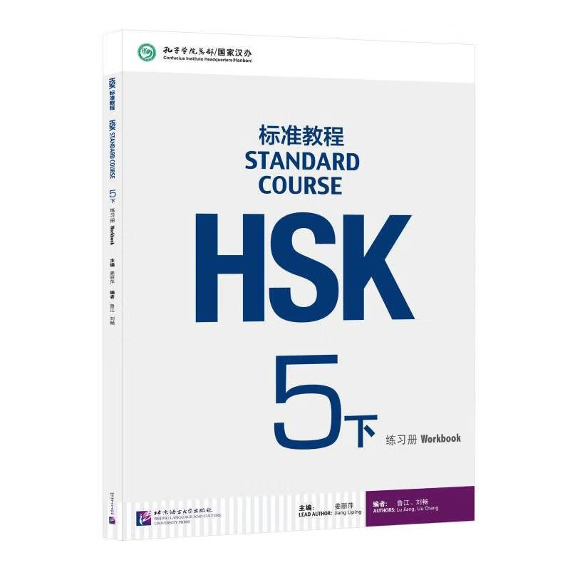 HSK标准教程练习册 5 下
