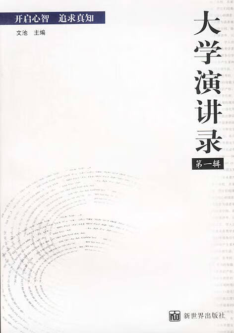 大学演讲录 文池主编