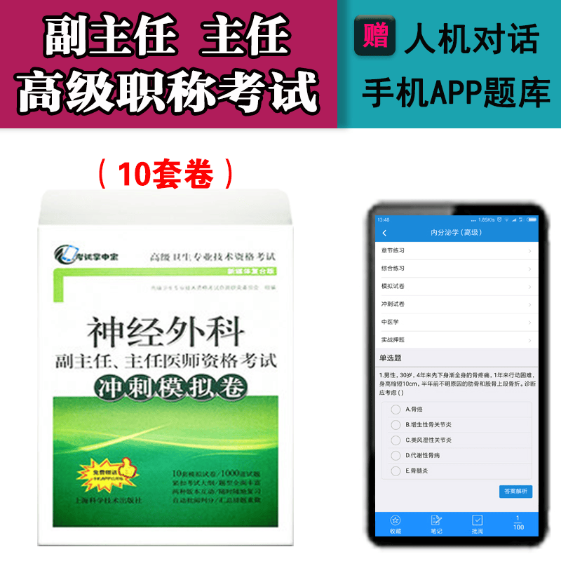 神经外科学副主任医师主任医师高级职称考试教材2024神经外科高级教程+习题+试卷正高副高卫生资格考试题库卫生专业技术资格考试用书习题集模拟试卷真题 冲刺模拟卷