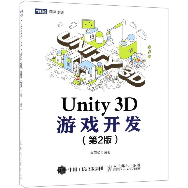 Unity 3D游戏开发(第2版) 宣雨松 著 图形图像/多媒体 WX
