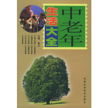 中老年生活大全 希玉【正版】