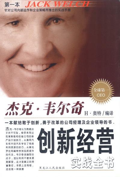 杰克·韦尔奇创新经营实战全书 h 奥特 编著【正版书】