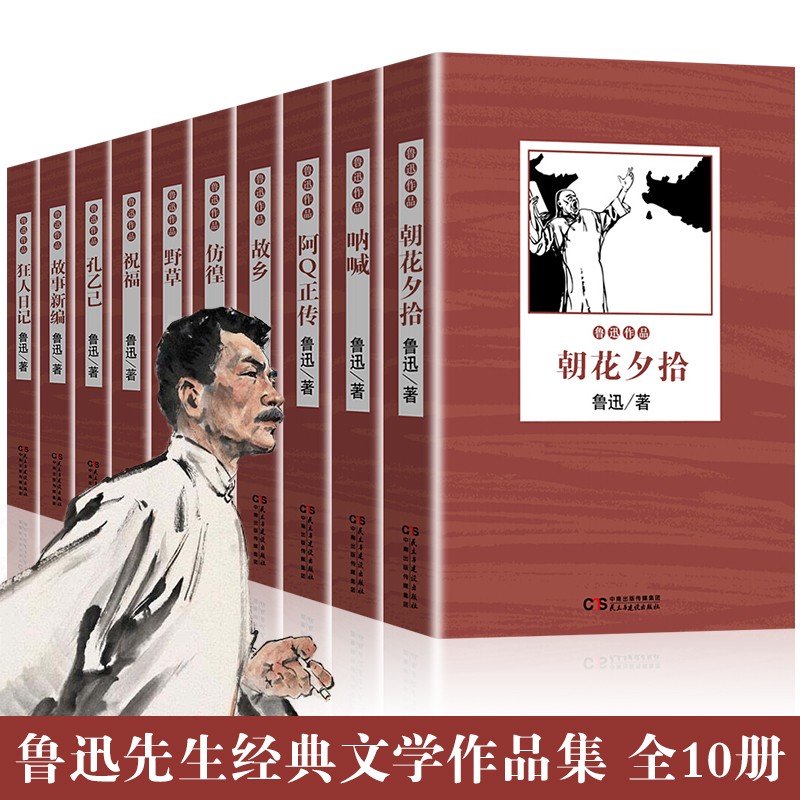 鲁迅文集套装全10册朝花夕拾 故事新编 呐喊 彷徨 野草 狂人日记 祝福 阿Q正传 故乡 孔乙己书籍